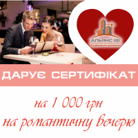Придбайте квартиру від  БК «Альянс ІФ» та гарантовано отримуйте сертифікат на романтичну вечерю